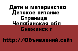 Дети и материнство Детское питание - Страница 2 . Челябинская обл.,Снежинск г.